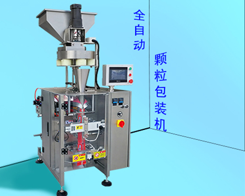 全自動花生包裝機